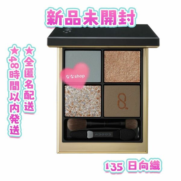 新品 スック シグニチャー カラー アイズ 135 日向織 HINATAORI