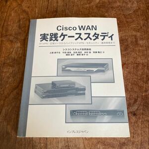 Cisco WAN 実践ケーススタディ　　シスコンシステム合同会社