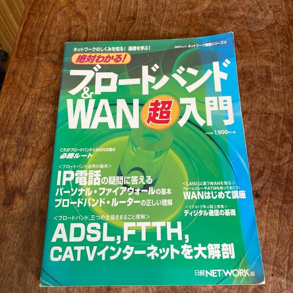 絶対わかる！ブロ-ドバンド＆　ＷＡＮ超入門 /日経ＢＰ社/日経ｎｅｔｗｏｒｋ編集部 (雑誌) 中古