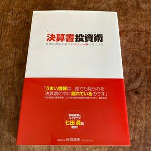 決算書投資術　堅実に資産を増やすバリュー株の見つけ方 庄司卓矢／著