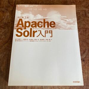 Ａｐａｃｈｅ　Ｓｏｌｒ入門　改訂第３版 オープンソース全文検索エンジン Ｓｏｆｔｗａｒｅ　Ｄｅｓｉｇｎ　ｐｌｕｓシリーズ／打田智子