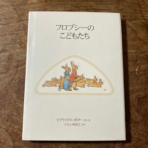 フロプシーのこどもたち　新装版 （ピーターラビットの絵本　３） ビアトリクス・ポター／さく・え　いしいももこ／やく