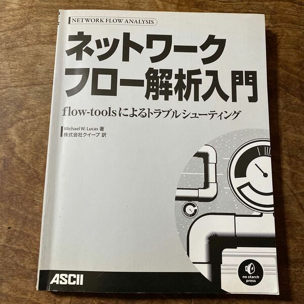 ネットワークフロー解析入門 flow-toolsによるトラブルMichael W. Lucas 他1名　　ASCII カバー無し