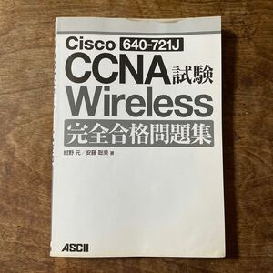 Ｃｉｓｃｏ　ＣＣＮＡ　Ｗｉｒｅｌｅｓｓ試験完全合格問題集／紺野元，安藤聡美【著】ASCII カバー無し