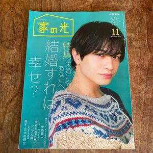 家の光 2023年11月号　　西日本版　　中島健人さん表紙