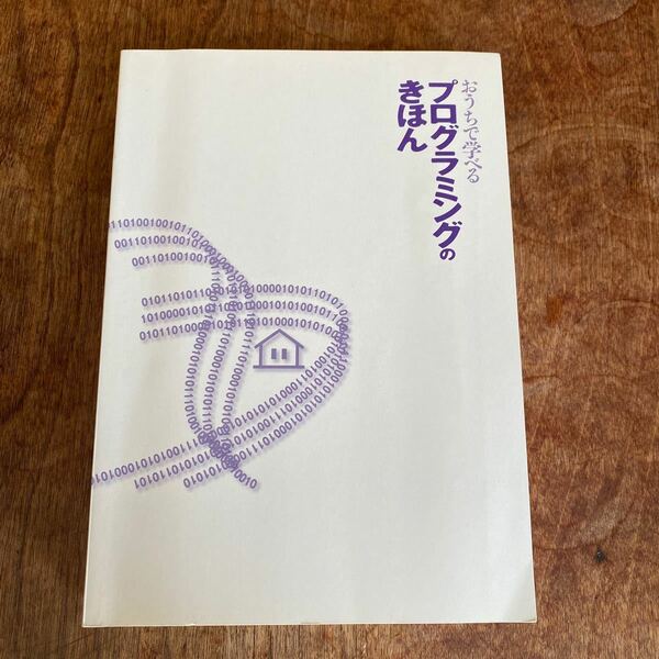 おうちで学べる　プログラミングの基本　　カバー無し　　書き込み有り