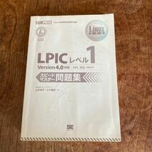 LPICレベル1 スピードマスター　問題集　　Version4.0対応　101,102試験対応　　Linux カバー無し　書き込み有り。書き込みは鉛筆です。_画像1