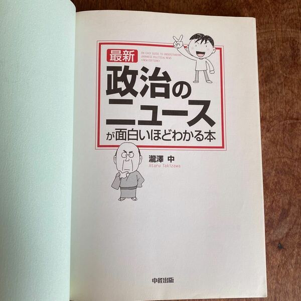 政治のニュースが面白いほどわかる本　　滝澤中　　カバー無し　　書き込み有り