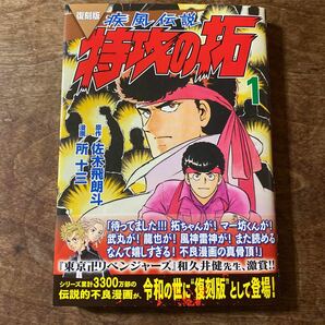 疾風伝説 特攻の拓 1 原作 佐木飛朗斗 漫画 所十三 講談社 復刻版