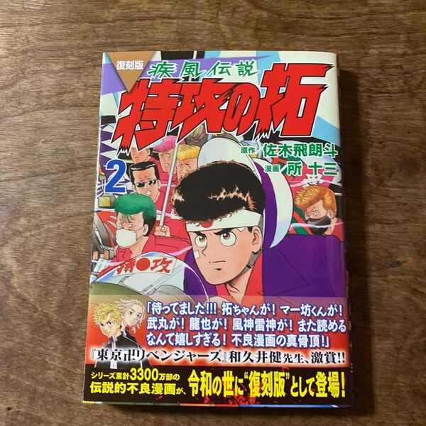 疾風伝説 特攻の拓 2 原作 佐木飛朗斗 漫画 所十三 講談社 復刻版