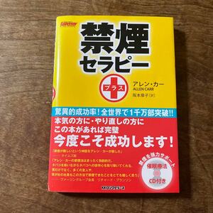 禁煙セラピー＋ アレン・カー／著　阪本章子／訳