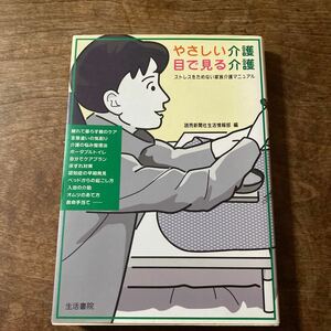 やさしい介護目で見る介護　ストレスをためない家族介護マニュアル 読売新聞社生活情報部／編