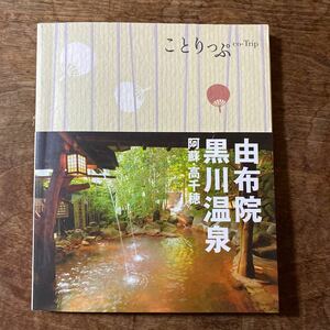 ことりっぷ 由布院黒川温泉 阿蘇高千穂 (旅行ガイド)