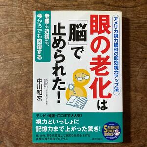 眼の老化は「脳」で止められた！　アメリカ視力眼科の即効視力アップ法　老眼も近視も、今からでも回復する 中川和宏／著