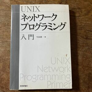 UNIX ネットワークプログラミング入門　　雪田修一著 技術評論社　　　カバー無し