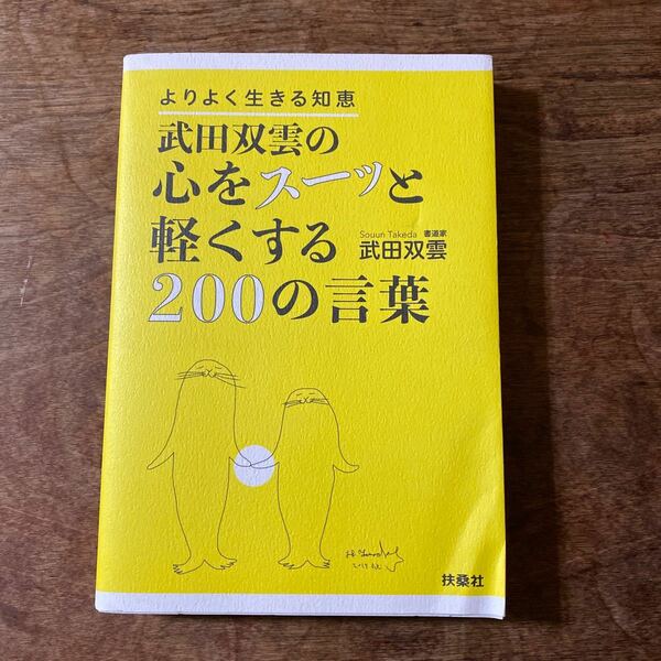 武田双雲の心をスーッと軽くする２００の言葉　よりよく生きる知恵 武田双雲／著