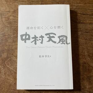 運命を拓く×心を磨く　中村天風／松本幸夫(著者) カバー無し　　書き込み有り