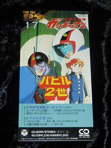 科学忍者隊ガッチャマン / バビル2世 = CDS(短冊cd,子門真人,水木一郎)