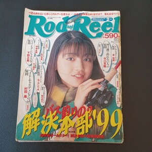 ロッド&リール1999年2月号