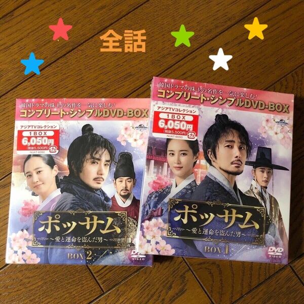 ポッサム〜愛と運命を盗んだ男　DVD コンプリート・シンプルDVD BOX １、２　韓国ドラマ　新品未開封　チョンイル