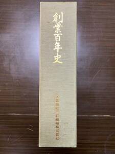 創業百年史 日本経営史研究所 大阪商船三井船舶 昭和60年発行 100年史