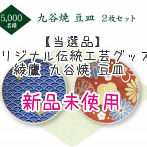 【当選品】九谷焼 豆皿 ２枚セット