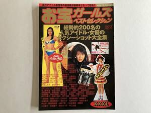 【お宝ガールズベストセレクション】 お宝ガールズ6月号増刊 石田ゆりこ 鈴木京香 池上季実子 ほか 送料込み