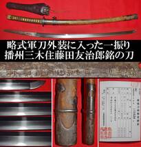 刀　播州三木住藤田友治郎　略式外装　長さ63.6cm　柄革袋付属　半太刀拵　時代物　骨董品　軍刀　刀装具　九八式　軍装　武具　帝国陸軍_画像1