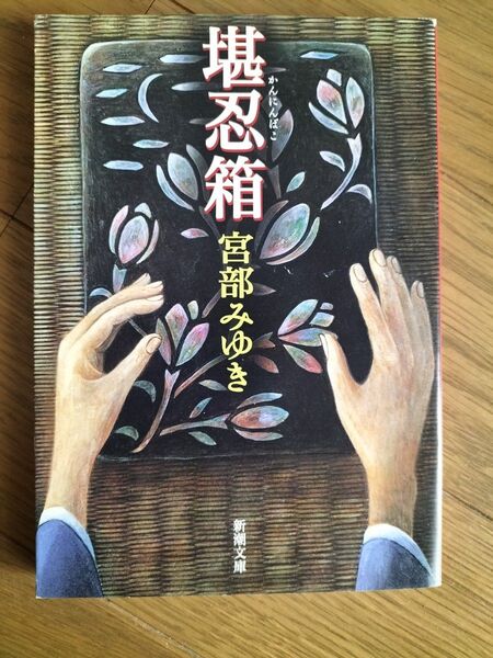 堪忍箱 宮部みゆき/著