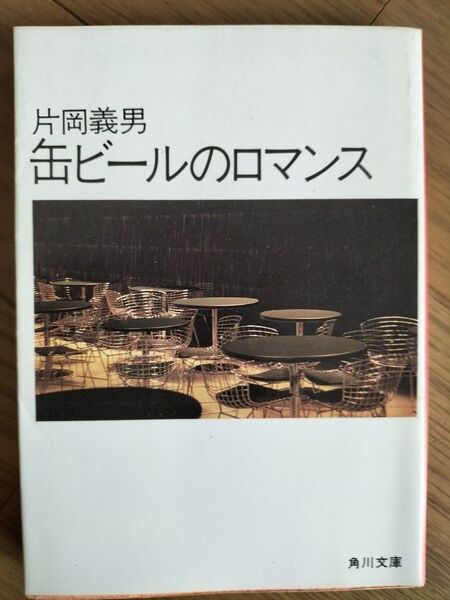 缶ビールのロマンス 片岡義男/著◆当時物 貴重 レア物◆