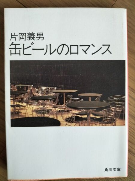 缶ビールのロマンス　片岡義男/著◆当時物　貴重　レア物◆