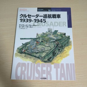 中古　クルセーダー巡航戦車　１９３９－１９４５ （オスプレイ・ミリタリー・シリーズ　世界の戦車イラストレイテッド　１６） 