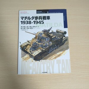 中古　マチルダ歩兵戦車　１９３８－１９４５ （オスプレイ・ミリタリー・シリーズ　世界の戦車イラストレイテッド　９） 