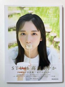 【セブンネット限定版】高雄さやか 写真集 君だけのもの　STU48　帯付き