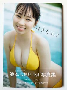 池本しおり 写真集 すきなの？　帯付き