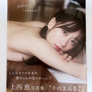 上西恵　写真集　そのまんま。　帯付き　NMB48