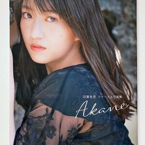 【DVD付】羽賀朱音　写真集　Akane　モーニング娘。　'20　ハロプロ