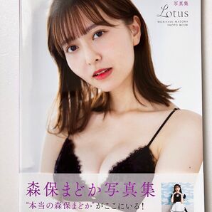 森保まどか 写真集 Lotus HKT48 帯付き