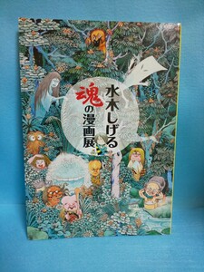 【送料込】水木しげる 魂の漫画展 図録　水木しげるプロダクション/妖怪/ゲゲゲの鬼太郎/特別付録 未完成草稿 虫の絵本