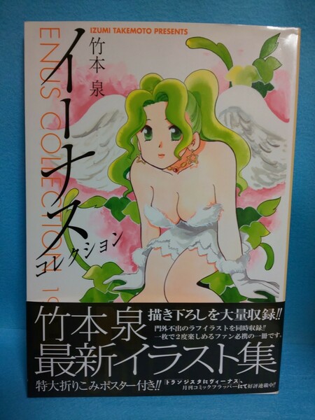 【送料込】イーナス コレクション 竹本泉　メディアファクトリー/イラスト集/画集/トランジスタにヴィーナス/2003年/帯付き