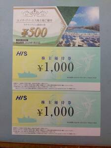 HIS(エイチアイエス)の株主優待券2枚とラグナシア500円割引券×1枚　送料無料