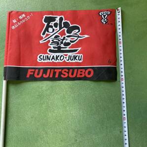FUJITSUBO 砂子塾 SUNAKO-JUKU 旗 フラッグ フジツボ 旧車 昭和 当時物 改造の画像2