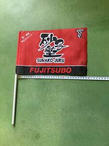 FUJITSUBO 砂子塾　SUNAKO-JUKU 旗　フラッグ　フジツボ　旧車　昭和　当時物　改造