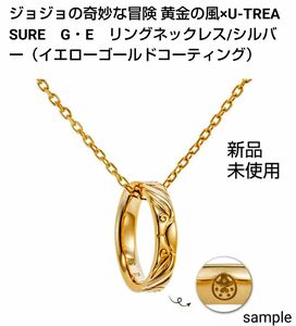 【新品】ジョジョの奇妙な冒険 黄金の風×U-TREASURE　G・E　リングネックレス/シルバー（イエローゴールドコーティング)