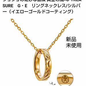 【新品】ジョジョの奇妙な冒険 黄金の風×U-TREASURE　G・E　リングネックレス/シルバー（イエローゴールドコーティング)