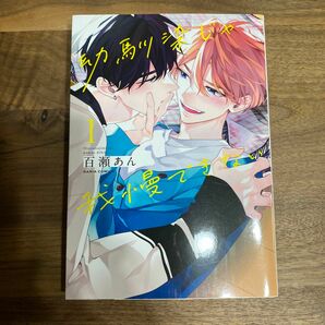 幼馴染じゃ我慢できない 1 百瀬あん 