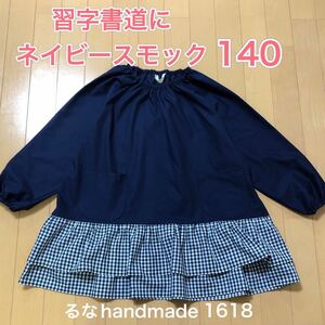 習字書道に紺色スモック140すそフリル2段丈長＊るなハンドメイド＊ネイビー ポケット付き 子供用可愛い女の子用 新品即決送料無料