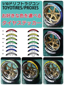 色指定可 1/10ラジコン用 タイヤ ステッカー トーヨータイヤ ラジドリ YD-2 RDX MC1 GALM