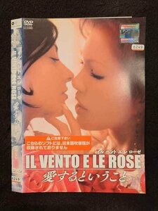 ○016975 レンタルUP☆DVD IL VENTO E LE ROSE 愛するということ 6249 ※ケース無