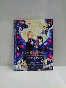 ○016991 レンタルUP☆DVD かぐや様は告らせたい 天才たちの恋愛頭脳戦 ファイナル 6226 ※ケース無